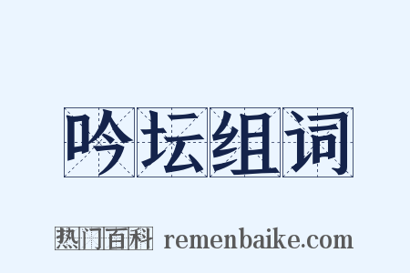 吟坛组词是什么意思的图片